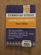Σύμβουλοι Υγείας. Δερματοπάθειες