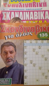 3 τόμοι Σκανδιναβικά σταυρόλεξα