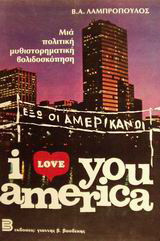 I love you America: Αμερική αγάπη μου: Μια πολιτική μυθιστορηματική βολιδοσκόπηση