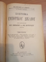 Σύστημα Εμπορικού Δικαίου.Τόμος Τέταρτος