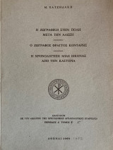 Δελτίον της Χριστιανικής Αρχαιολογικής Εταρείας Περίοδος Δ' Τόμος Ε Η ζωγραφική στην πόλη μετά την άλωση. Ο ζωγραφος Φραγγος Κονταρης