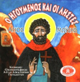 Ο ΗΓΟΥΜΕΝΟΣ ΚΑΙ ΟΙ ΛΗΣΤΕΣ - ΑΓΙΟΣ ΜΩΥΣΗΣ