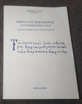 Νικήτα του Παφλάγονος δύο εγκωμιαστικοι λογοι