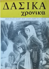 Δασικά Χρονικά - 1971 - τεύχος 158