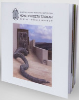 Μουσείο Κώστα Τσόκλη