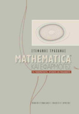 Mathematica και εφαρμογές: Για μαθηματικούς, φυσικούς και μηχανικούς