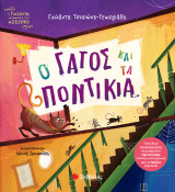 Ο γάτος και τα ποντίκια