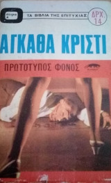 Πρωτότυπος φόνος