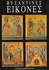 ΒΥΖΑΝΤΙΝΕΣ ΕΙΚΟΝΕΣ