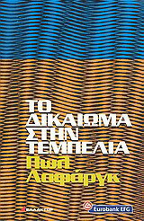 Το δικαίωμα στη τεμπελιά