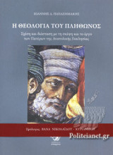 Η ΘΕΟΛΟΓΙΑ ΤΟΥ ΠΛΗΘΩΝΟΣ
