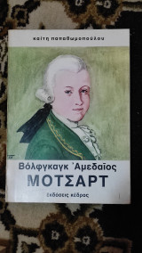 Βόλφγκαγκ Αμεδαίος Μότσαρτ