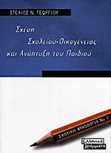 Σχέση σχολείου - οικογένειας και ανάπτυξη του παιδιού