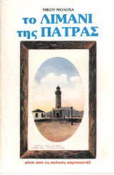 Το λιμάνι της Πάτρας
