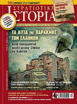 Στρατιωτική Ιστορία τεύχος 266