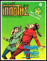 Μικρός Ιππότης #182: Ρίνγκο - Η Μοίρα Χτυπάει!