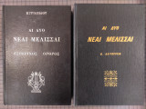 Αι δύο Νέαι Μέλισσαι (τόμ. Α+Β)