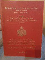 Είσοδος στην Βυζαντινή Μουσική (για αρχαρίους)