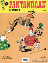Ο ΚΛΟΟΥΝ