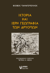 ΙΣΤΟΡΙΑ ΚΑΙ ΙΕΡΗ ΓΕΩΓΡΑΦΙΑ ΤΩΝ ΔΡΥΟΠΩΝ