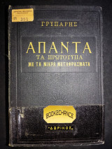 Άπαντα Γρυπάρη