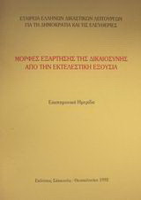 Μορφές εξάρτησης της δικαιοσύνης από την εκτελεστική εξουσία