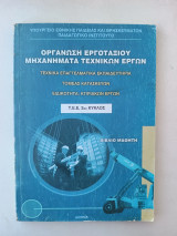 Οργάνωση εργοταξίου μηχανήματα τεχνικών εργών