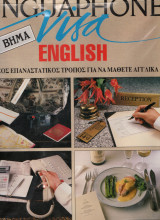 Linguaphone Visa Ο νέος επαναστατικός τρόποςγια να μάθετε Αγγλικά