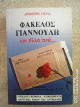 Φάκελος Γιαννούλη και άλλα τινά