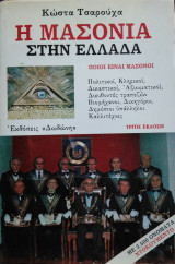 Η Μασονία στην Ελλάδα, Κώστα Τσαρούχα