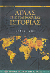 Άτλας της Παγκόσμιας Ιστορίας - Έκδοση 2000 -Τεύχος 7