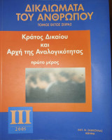 Κράτος Δικαίου και Αρχή της Αναλογικότητας