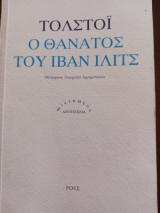 Ο θάνατος του Ιβάν Ίλιτς