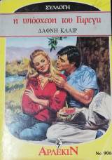 Η υπόσχεση του Γκρέγκ Άρλεκιν Συλλογή Νο 906