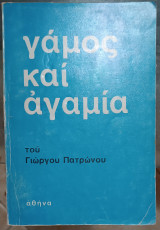 Γάμος και αγαμία κατά τον Απόστολο Παύλο
