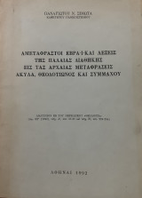 Αμετάφραστοι Εβραϊκαί λέξεις της Παλαιάς Διαθήκης εις τας Αρχαίας Μεταφράσεις Ακύλα, Θεοδοτίωνος και Συμμάχου