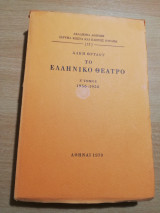 Το Ελληνικό Θέατρο ζ' Τόμος 1956-1958