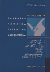 Τα αρχαία μέτρα.Ελληνικά-Ρωμα'ι'κα-Βυζαντινά-μεταβυζαντινά