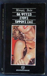 Θα φτύσω στους τάφους σας
