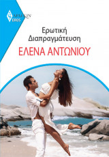 Ερωτική Διαπραγμάτευση