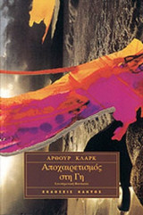 ΑΠΟΧΑΙΡΕΤΙΣΜΟΣ ΣΤΗ ΓΗ
