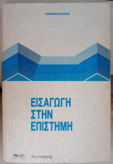 Εισαγωγή στην επιστήμη