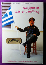 Γράμματα απ'τον εκδότη