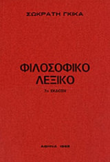 ΦΙΛΟΣΟΦΙΚΟ ΛΕΞΙΚΟ