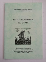 Ένωσις Εκκλησιών και Ουνία