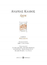 Ανδρέας Κάλβος. Έργα. Τόμος Β΄ (Πεζά κείμενα)