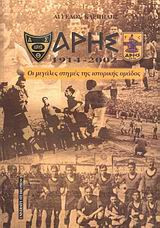 Άρης 1914 - 2002