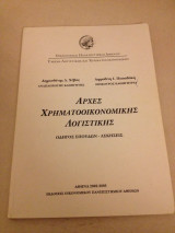 Αρχές Χρηματοοικονομικής Λογιστικής, Οδηγός Σπουδών- Ασκήσεις