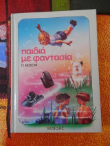 Παιδιά με Φαντασία