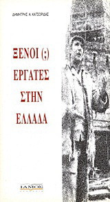 Ξένοι (;) εργάτες στην Ελλάδα